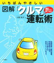 いちばんやさしい図解「クルマ」運転術