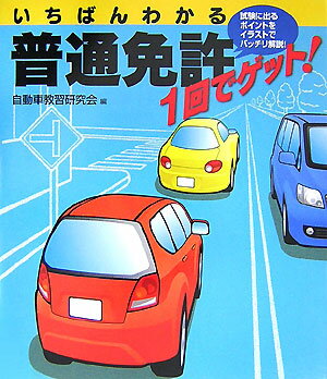 いちばんわかる普通免許1回でゲット！【送料無料】