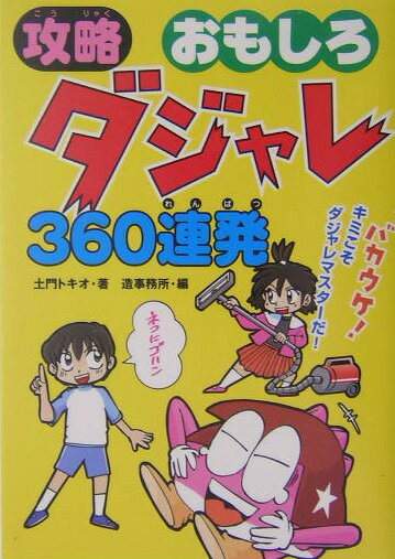 【送料無料】攻略おもしろダジャレ360連発 [ 土門トキオ ]