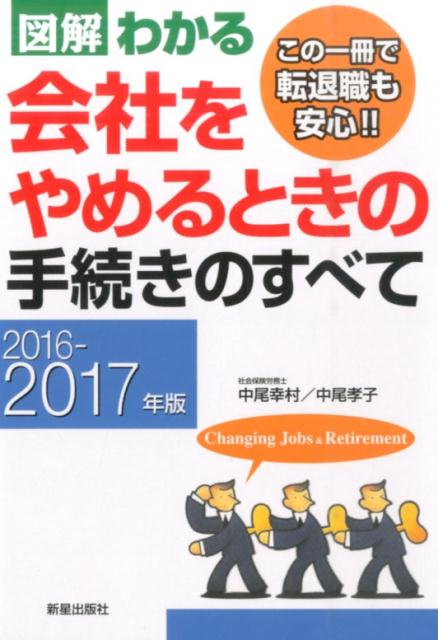 図解わかる会社をやめるときの手続きのすべて（2016-2017年版） [ 中尾幸村 ]...:book:17850041