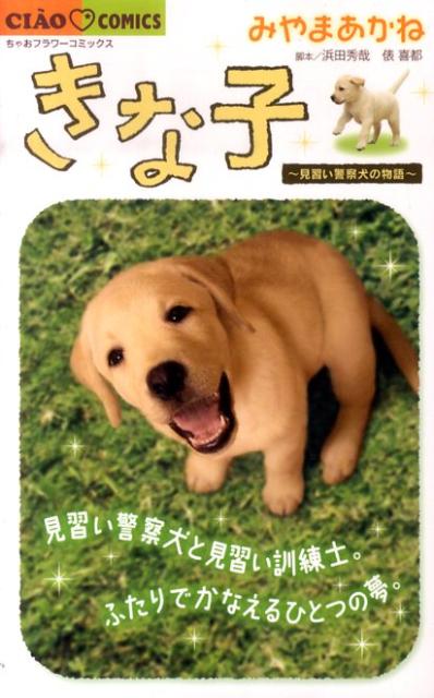 見習い警察犬 きな子