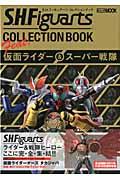 S．H．フィギュアーツコレクションブックFeat．仮面ライダー＆スーパー戦隊【送料無料】