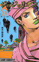 ジョジョリオン 23 （ジャンプコミックス） 荒木 飛呂彦