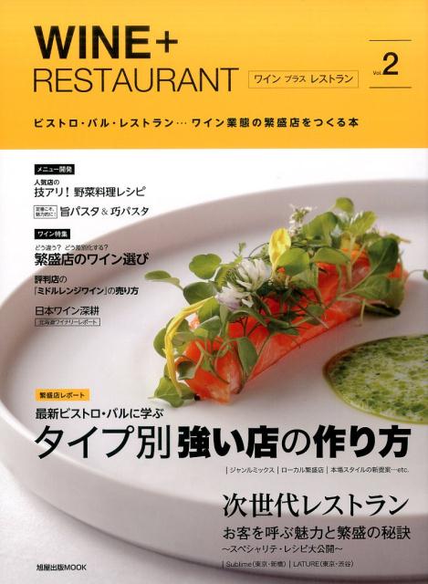 WINE＋RESTAURANT（Vol．2） ビストロ・バル・レストラン…ワイン業態の繁盛店をつ 最新ビストロ・バルに学ぶタイプ別強い店の作り方 （旭屋出版MOOK）