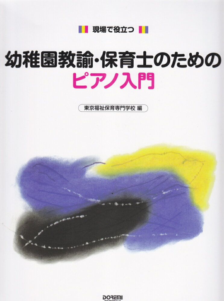 幼稚園教諭・保育士のためのピアノ入門 [ 東京福祉保育専門学校 ]...:book:13192411