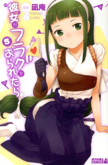 彼女がフラグをおられたら 5