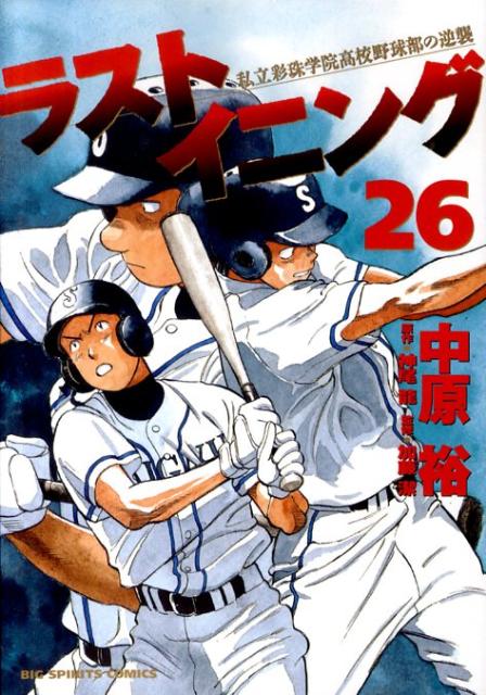 ラストイニング 私立彩珠学院高校野球部の逆襲 26