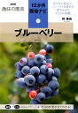 ブルーベリー （NHK趣味の園芸12か月栽培ナビ） 