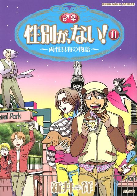性別がない！（11）