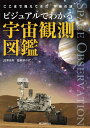 ビジュアルでわかる宇宙観測図鑑 ここまで見えてきた宇宙の謎