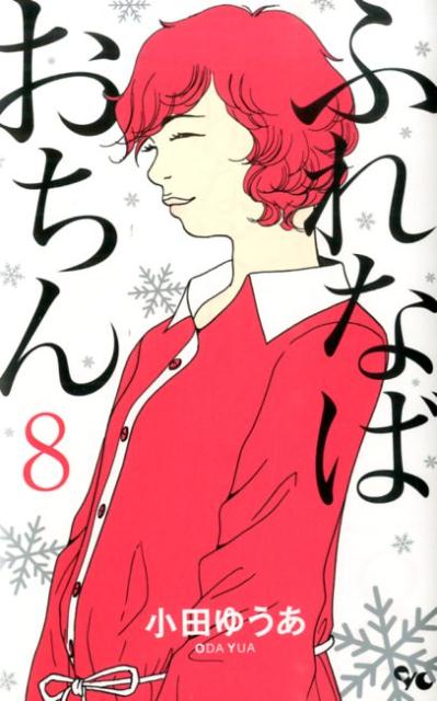 ふれなばおちん 8