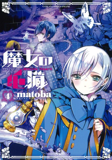 魔女の心臓 4