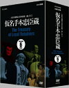 人形浄瑠璃文楽名演集 通し狂言 仮名手本忠臣蔵 DVD BOX [ 竹本越路大夫 ]