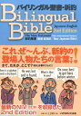 バイリンガル聖書・新約2nd Edit 新約聖書「聖書新改訳」