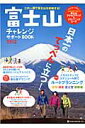 富士山チャレンジサポートBOOK（2012）【送料無料】