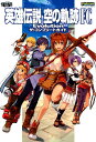 英雄伝説空の軌跡FC Evolutionザ・コンプリートガイド PS Vita