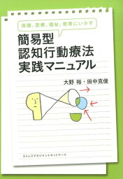 保健、医療、福祉、教育にいかす簡易型認知行動療法実践マニュアル [ 大野裕（精神科医） ]