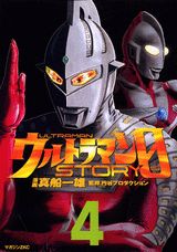 ウルトラマンSTORY 0 4