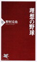 【送料無料】理想の野球 [ 野村克也 ]