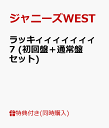 ラッキィィィィィィィ7 (初回盤＋通常盤セット) [ ジャニーズWEST ]