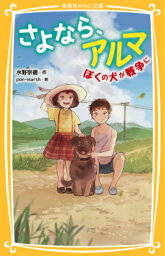 さよなら、アルマ ぼくの犬が戦争に ぼくの犬が戦争に （集英社みらい文庫） [ 水野宗徳 ]