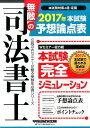 無敵の司法書士(2017年 本試験予想論点表) (