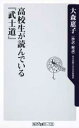 高校生が読んでいる『武士道』