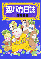 親バカ