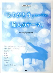 「ありがとう」ピアノバージョン／「旅人のテーマ」 playing　by<strong>松下奈緒</strong> （ピアノ・ピース）