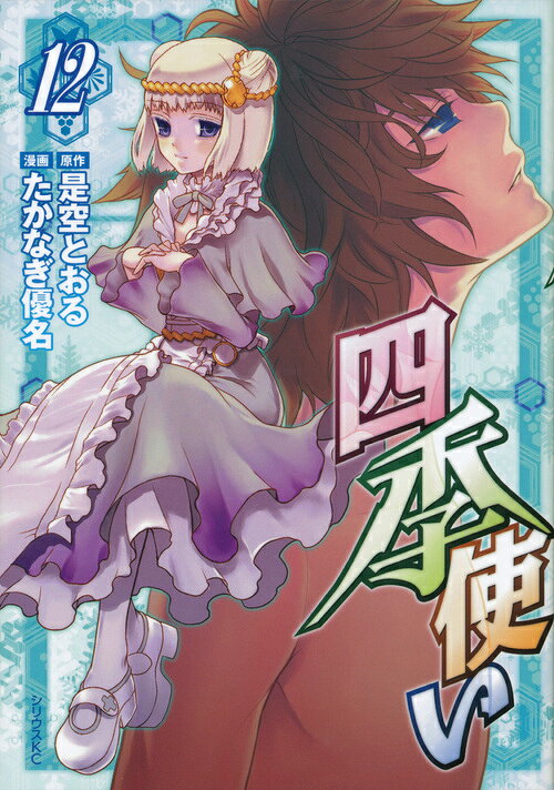四季使い 12