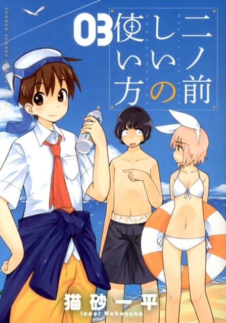 ニノマエシイノツカイカタ