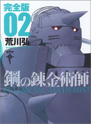 完全版 鋼の錬金術師 2