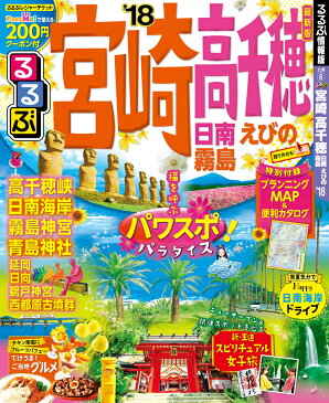 るるぶ宮崎・高千穂（’18） 日南・えびの・霧島 （るるぶ情報版）