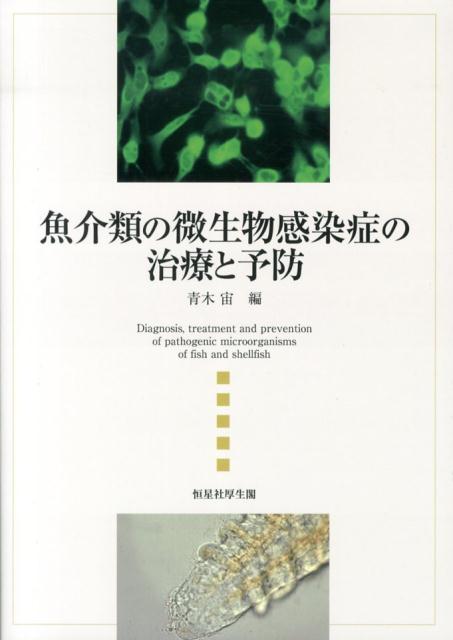 魚介類の微生物感染症の治療と予防 [ 青木宙 ]...:book:16582595