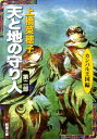 天と地の守り人 第二部 -カンバル王国編-