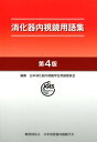 消化器内視鏡用語集第4版 [ 日本消化器内視鏡学会用語委員会...