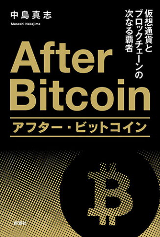 アフター・ビットコイン 仮想通貨とブロックチェーンの次なる覇者 [ 中島 真志 ]