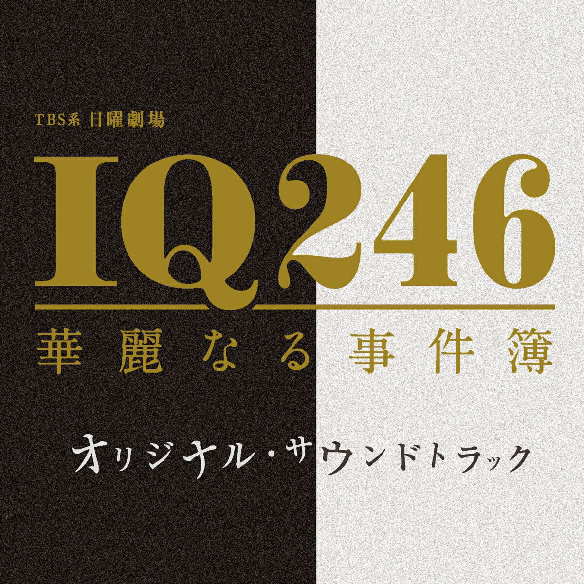 TBS系 日曜劇場 IQ246 華麗なる事件簿 オリジナル・サウンドトラック [ (オリジ…...:book:18258852