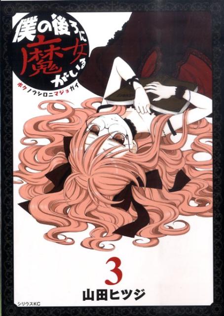僕の後ろに魔女がいる 3