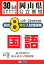 岡山県公立高校過去8年分入試問題集国語(30年春受験用) 572円