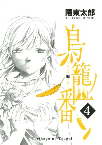 鳥籠ノ番 4