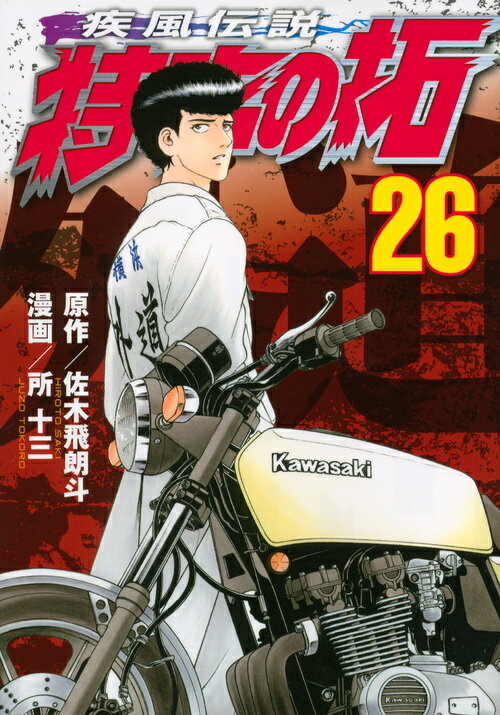 疾風（かぜ）伝説特攻（ぶっこみ）の拓 26