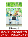 【楽天ブックス限定先着特典】リズと青い鳥(ファイバークロス付...