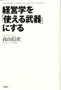 経営学を「使える武器」にする