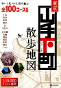 東京山手・下町散歩地図