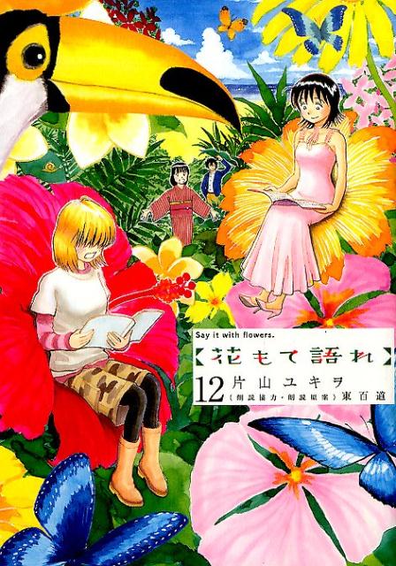 花もて語れ 12