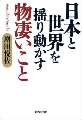 日本と世界を揺り動かす物凄いこと