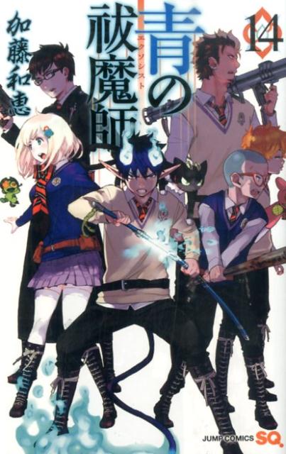 青の祓魔師（エクソシスト） 14
