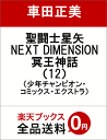 聖闘士星矢 NEXT DIMENSION 冥王神話(12) ...