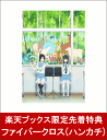 【楽天ブックス限定先着特典】リズと青い鳥(ファイバークロス付...